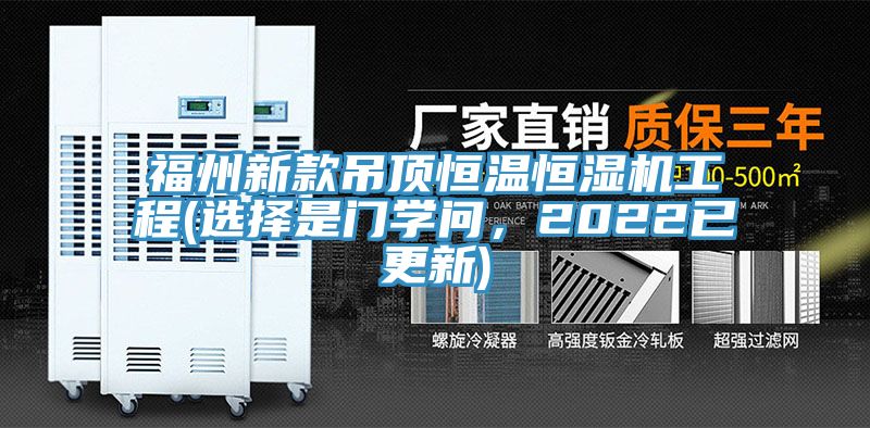 福州新款吊頂恒溫恒濕機工程(選擇是門學問，2022已更新)
