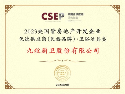九牧集團入選2023央國資房地產開發企業優選供應商民族品牌，引領衛浴潔具類工程建設新篇章
