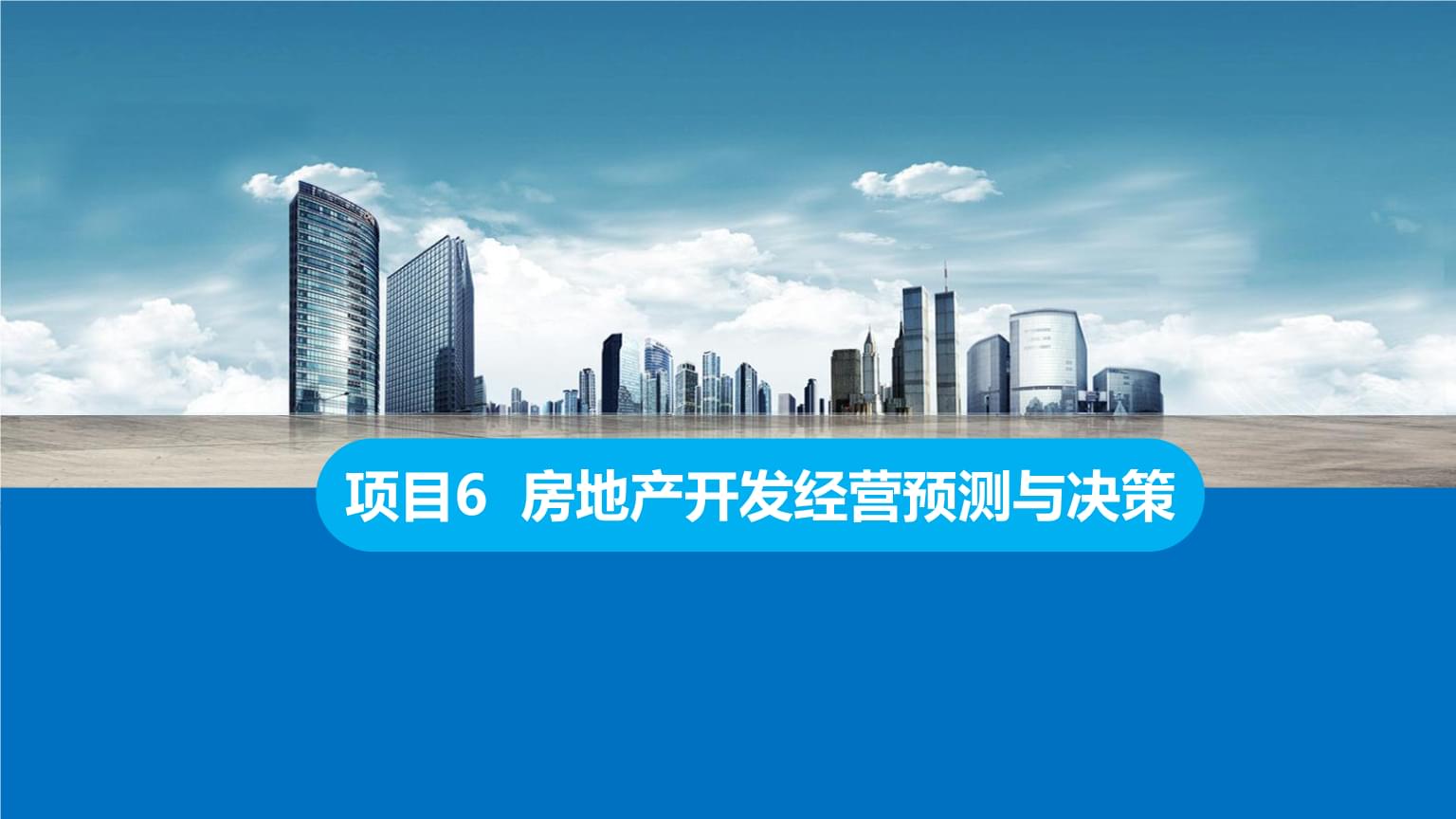 房地產(chǎn)開發(fā)經(jīng)營中的預測與決策 理論與實踐