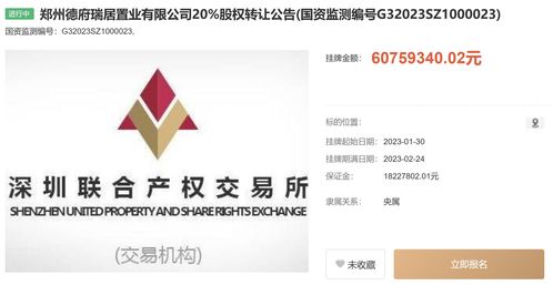 中國信達旗下公司擬轉(zhuǎn)讓鄭州德府瑞居置業(yè)20%股權(quán)，掛牌價6075.9萬元，助力工程建設(shè)市場資源整合