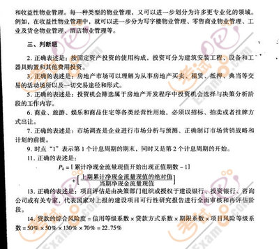 2008年房地產(chǎn)估價師《經(jīng)營與管理》模擬試題(一) 房地產(chǎn)開發(fā)經(jīng)營核心知識點精析