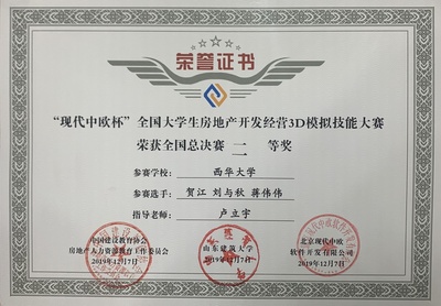 我校學(xué)子在首屆“現(xiàn)代中歐杯”全國(guó)大學(xué)生房地產(chǎn)開(kāi)發(fā)經(jīng)營(yíng)3D模擬技能大賽中榮獲佳績(jī)