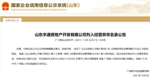 公示信息弄虛作假！山東宇通房地產(chǎn)被列入經(jīng)營(yíng)異常，行業(yè)監(jiān)管再敲警鐘