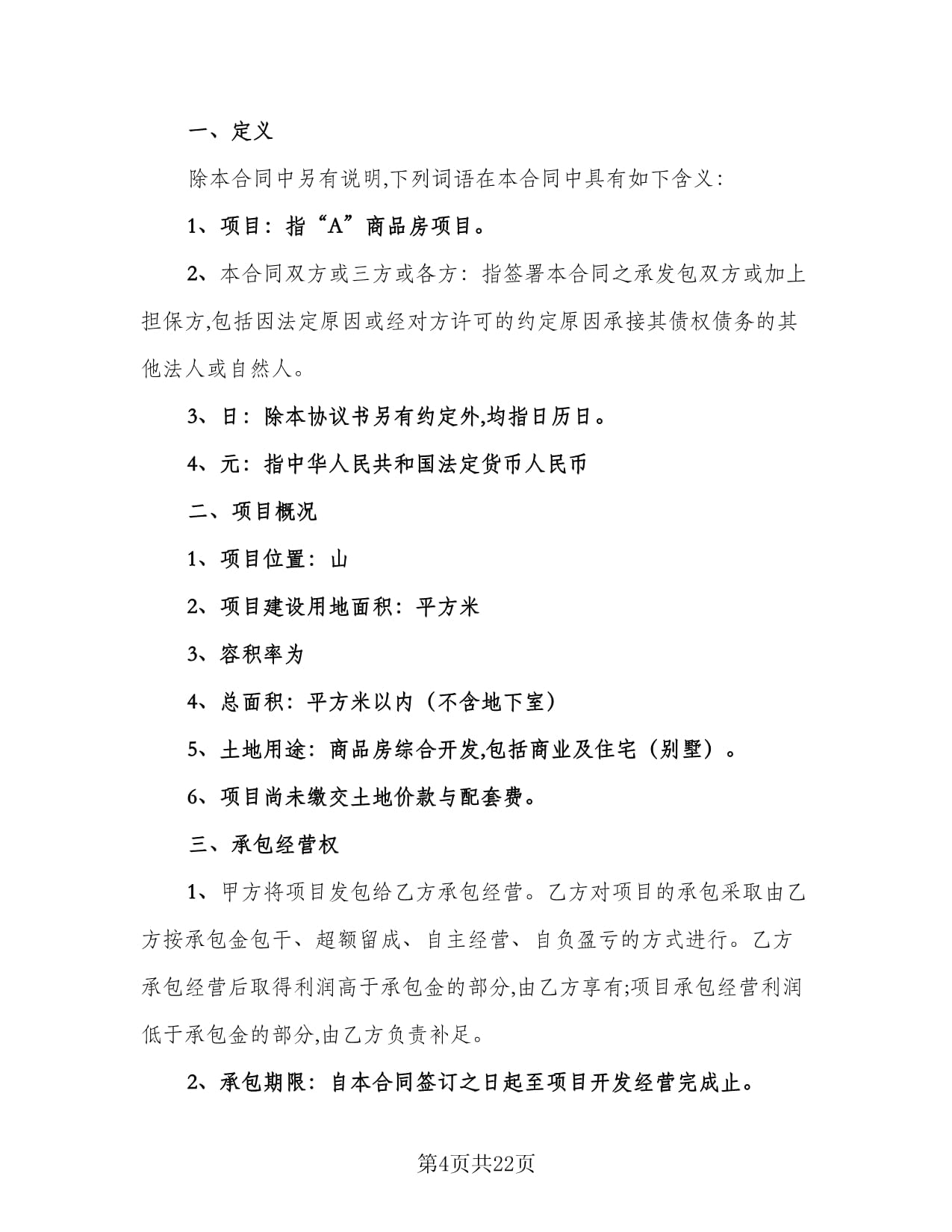 房地產(chǎn)開(kāi)發(fā)經(jīng)營(yíng)合同電子版（4篇）及應(yīng)用場(chǎng)景 規(guī)范各類工程建設(shè)活動(dòng)的法律指南