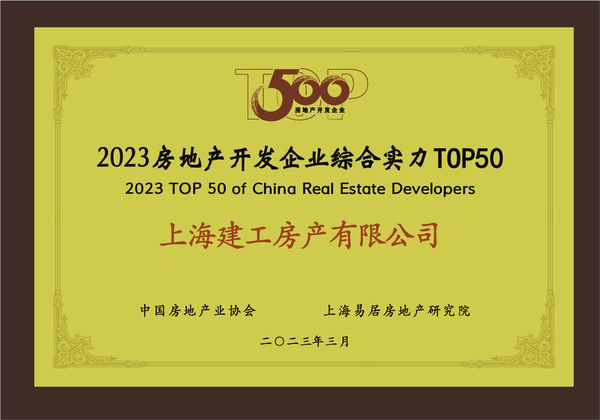 上海建工房產(chǎn)榮膺“2023房地產(chǎn)開(kāi)發(fā)企業(yè)綜合實(shí)力TOP50”，彰顯卓越經(jīng)營(yíng)實(shí)力